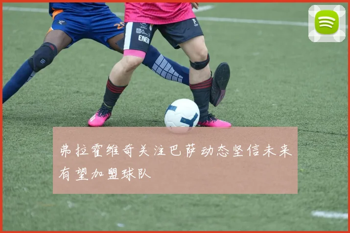 弗拉霍维奇关注巴萨动态坚信未来有望加盟球队